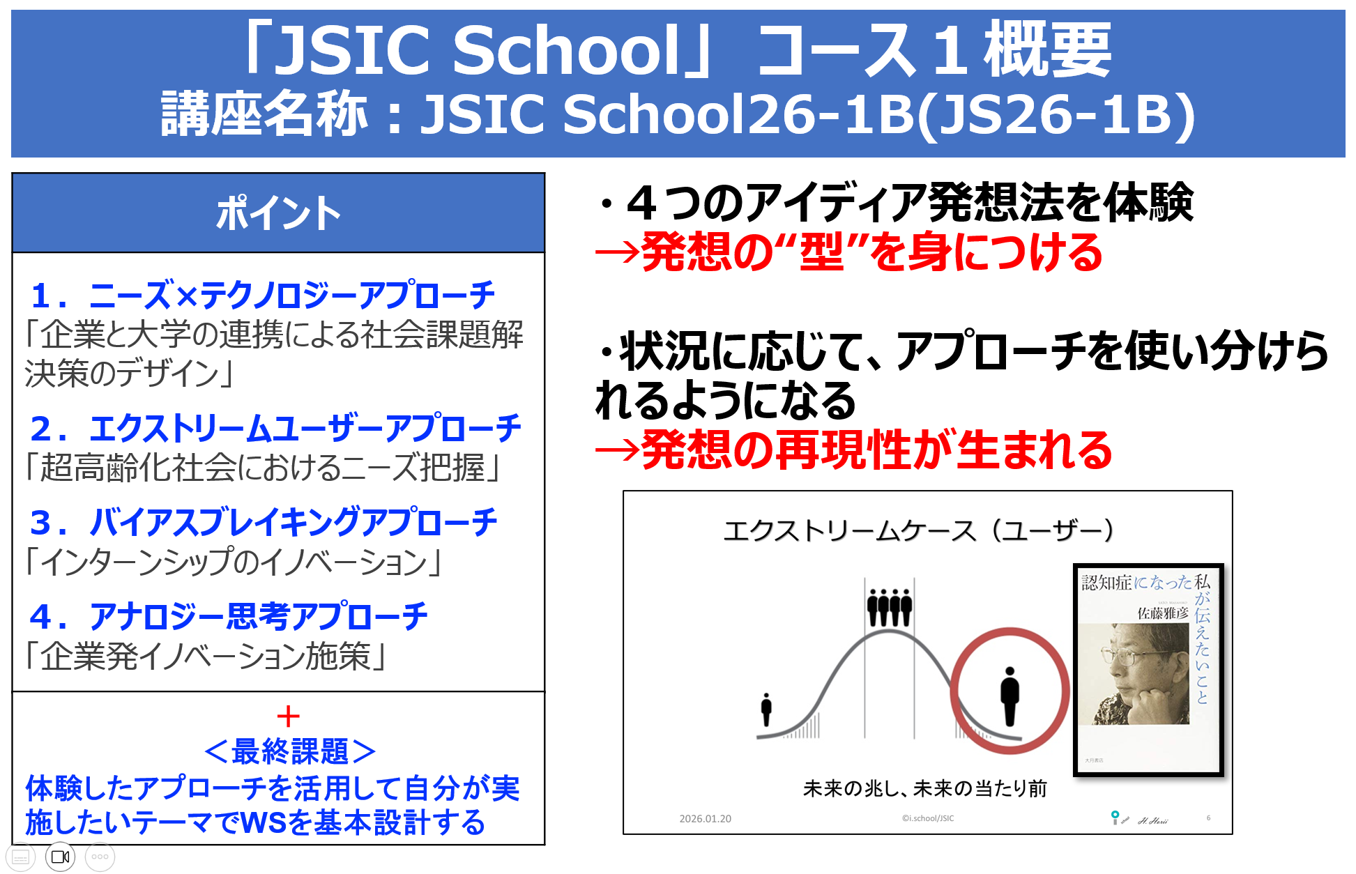 JSIC Schoolコース１学びのポイント